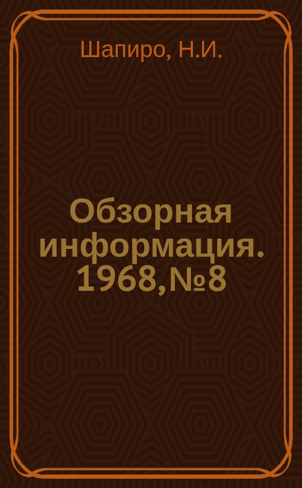 Обзорная информация. 1968, №8 : Подготовка металлической шихты мартеновских печей