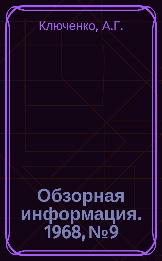 Обзорная информация. 1968, №9 : Современные методы пакетирования и брикетирования металлической стружки