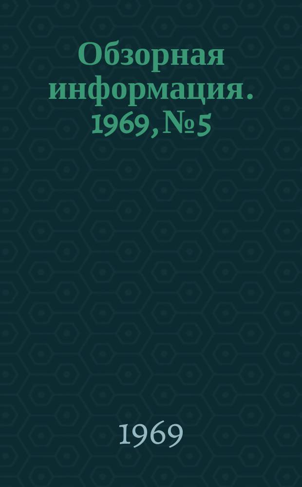Обзорная информация. 1969, №5 : Подготовка и использование стружки шарикоподшипниковой стали