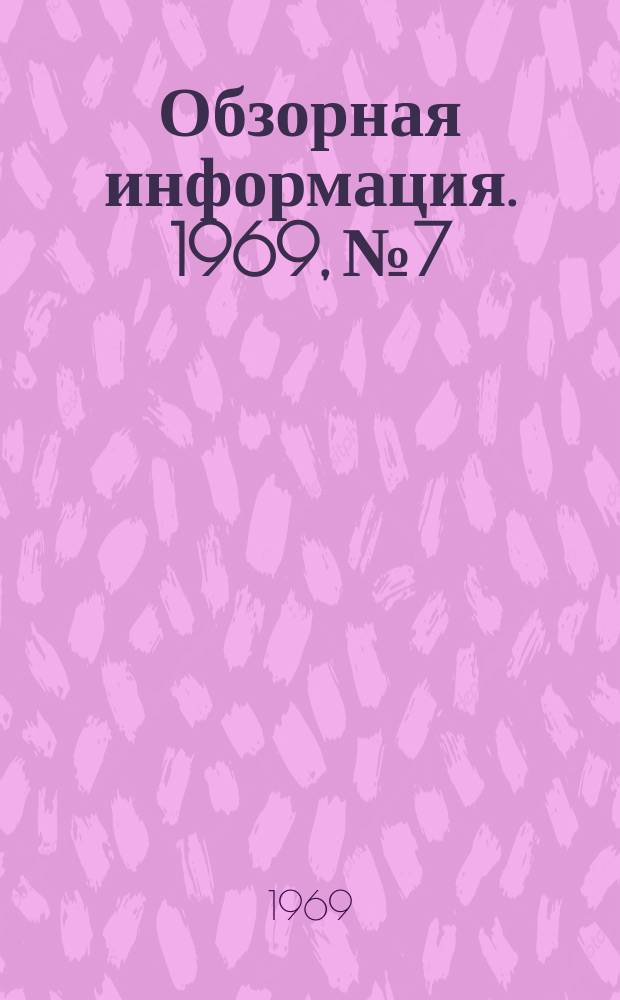 Обзорная информация. 1969, №7 : Ресурсы и эффективность переработки лома на машиностроительных заводах. Технико-экономическая эффективность различных способов подготовки металлического лома к переплаву