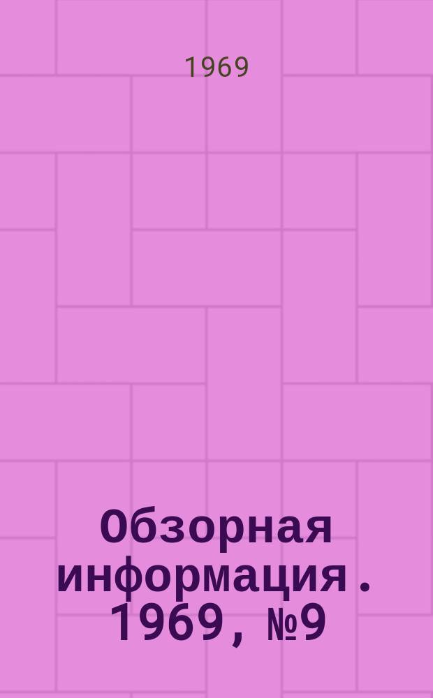 Обзорная информация. 1969, №9 : Гидравлические ножницы и пакетировочные прессы для переработки лома черных металлов