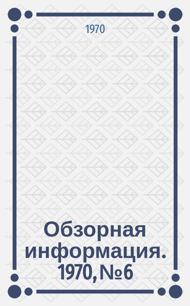 Обзорная информация. 1970, №6 : Повышение эффективности перевозок лома