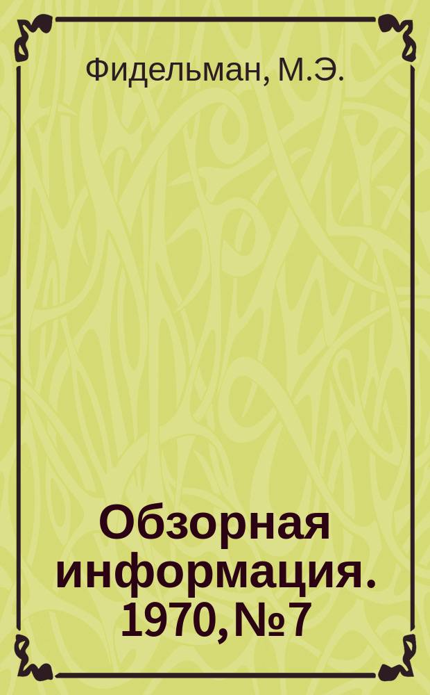 Обзорная информация. 1970, №7 : Ресурсы лома черных металлов и их использование за рубежом