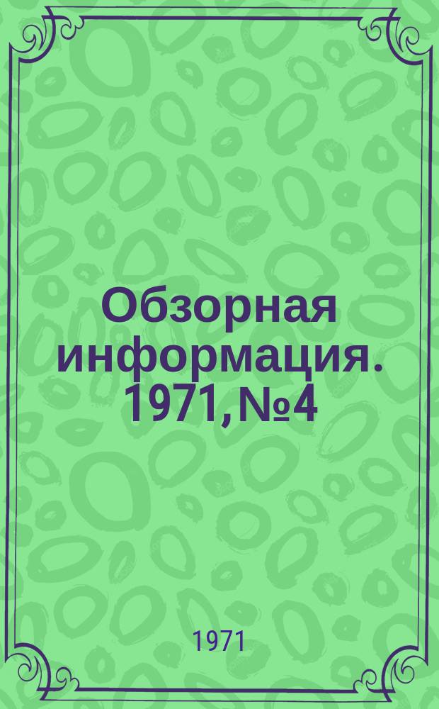 Обзорная информация. 1971, №4 : Терминология вторичных черных металлов