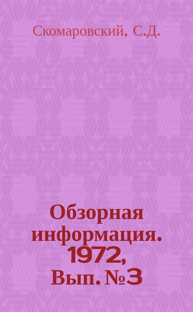 Обзорная информация. 1972, Вып.№3 : Повышение производительности оборудования по переработке чугунного лома