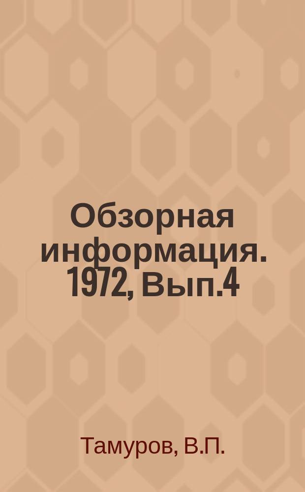 Обзорная информация. 1972, Вып.4 : Совершенствование структуры управления предприятиями и хозяйствами Вторчермета