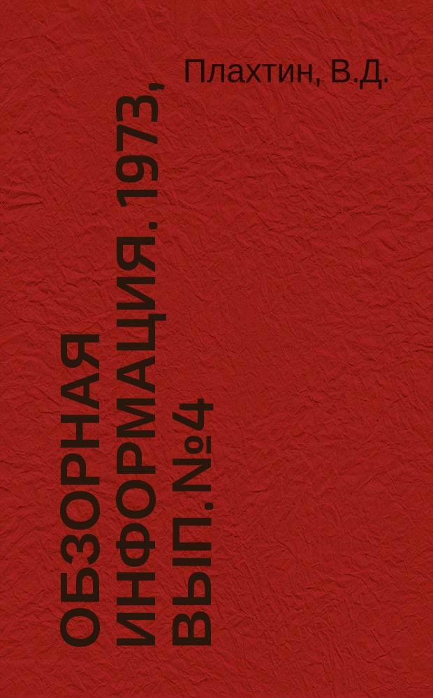 Обзорная информация. 1973, Вып.№4 : Развитие техники подготовки лома за рубежом