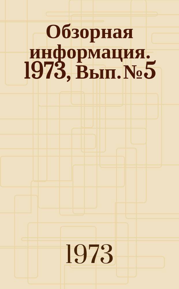 Обзорная информация. 1973, Вып.№5 : Гидравлические ножницы для резки металлолома