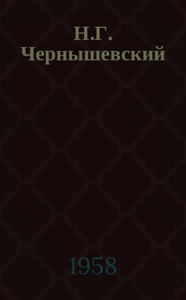 Н.Г. Чернышевский : Ст., исслед. и материалы : Межвуз. науч. сб