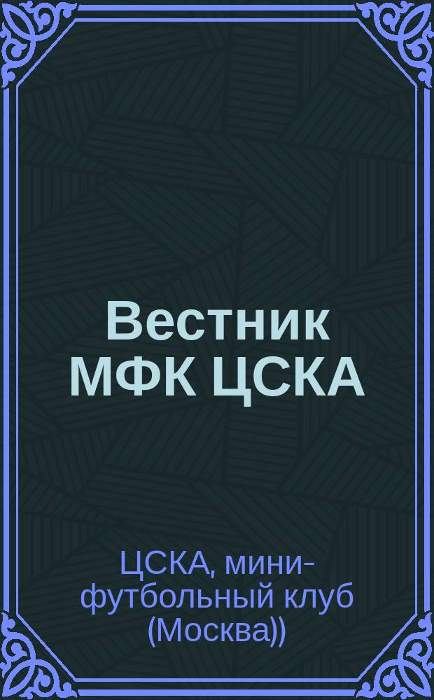 Вестник МФК ЦСКА