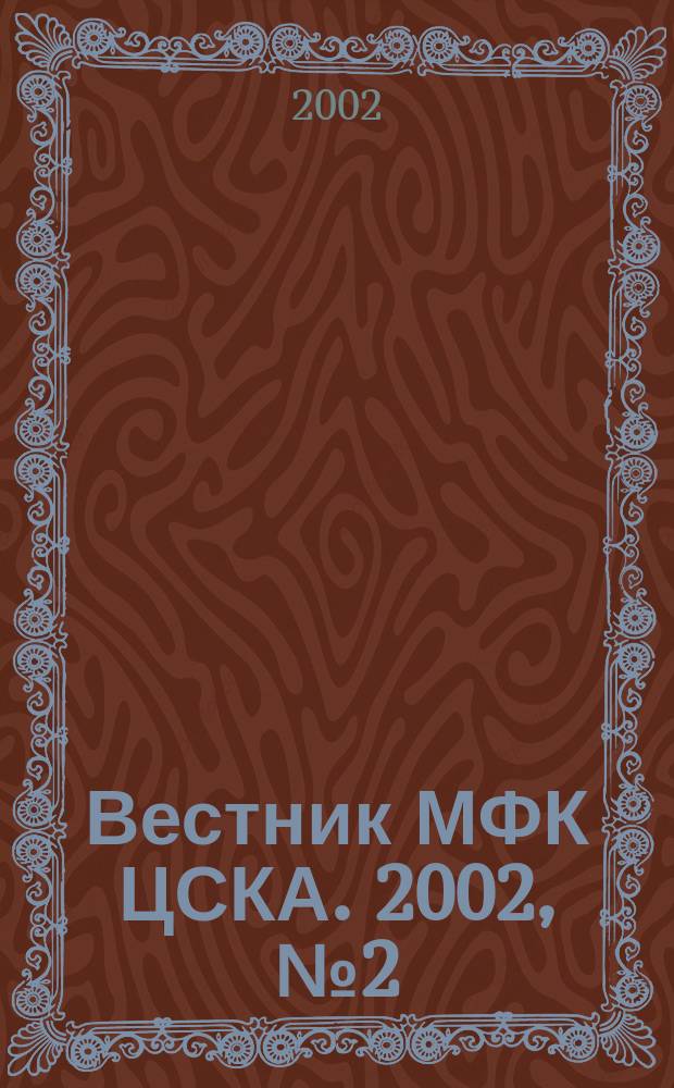 Вестник МФК ЦСКА. 2002, №2(18)