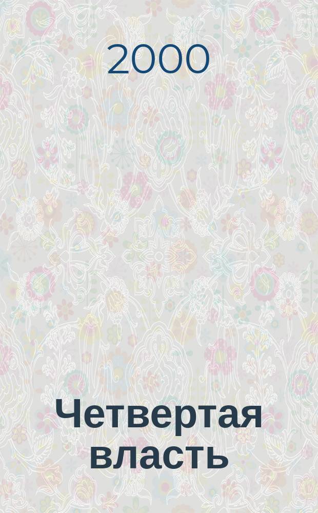 Четвертая власть : Журн. Клуба гл. ред. регион. газ. России. 2000, №4(26)