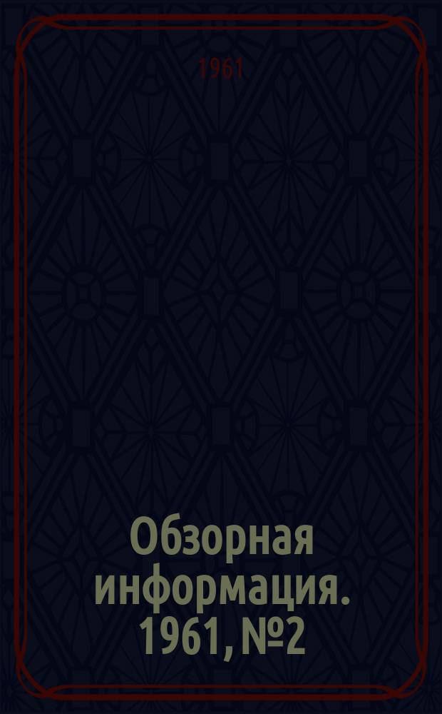 Обзорная информация. 1961, №2 : Завод Инленд Стил Ко в Ист Чикаго (США)