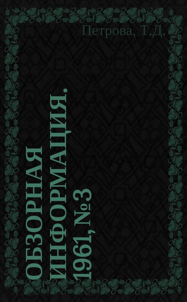 Обзорная информация. 1961, №3 : Металлургические заводы Англии