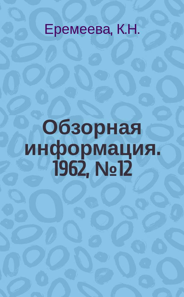 Обзорная информация. 1962, №12 : Металлургический завод Мидлтаун фирмы Армко стил (США)