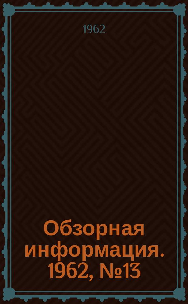Обзорная информация. 1962, №13 : Металлургический завод фирмы Ален Вуд стил