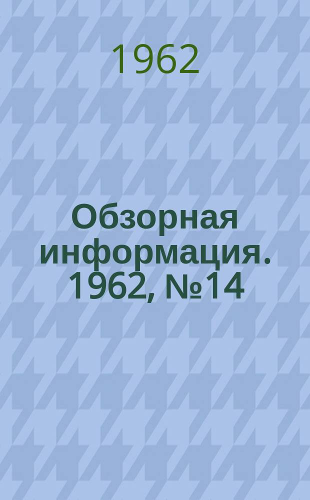 Обзорная информация. 1962, №14 : Металлургические заводы ФРГ