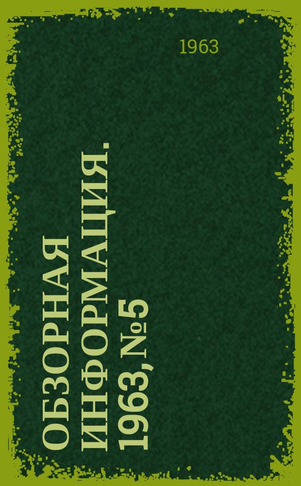 Обзорная информация. 1963, №5 : Металлургические заводы Индии