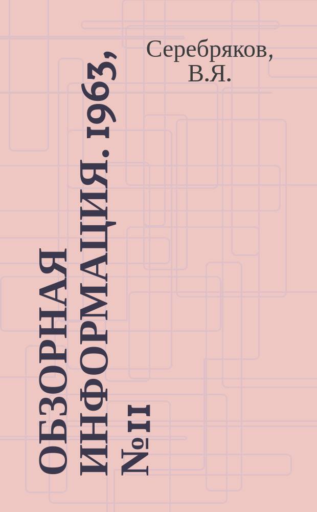 Обзорная информация. 1963, №11 : Металлургический завод Явата (Япония)