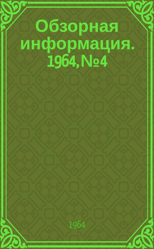 Обзорная информация. 1964, №4 : Металлургический завод Кавасаки фирмы Ниппон Кокан (Япония)