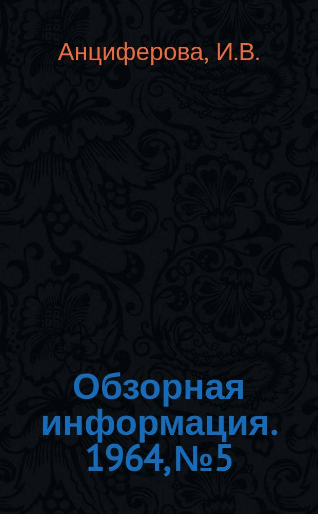 Обзорная информация. 1964, №5 : Металлургические заводы в Эймейдене (Нидерланды)