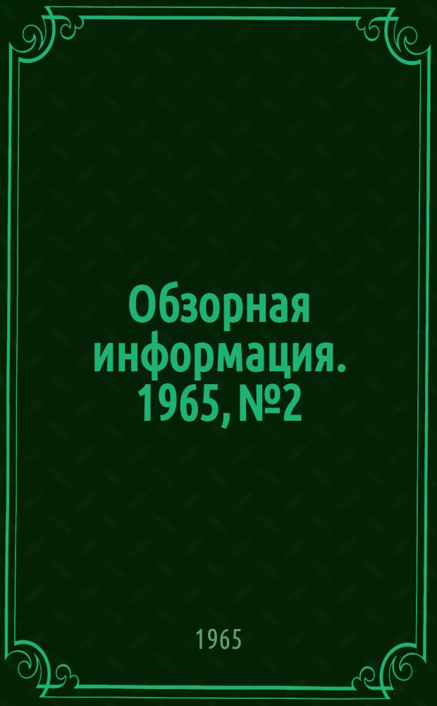 Обзорная информация. 1965, №2 : Заводы фирмы Алгома стил в Канаде