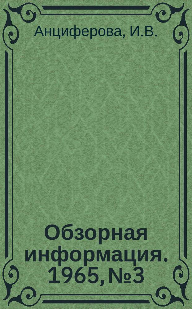Обзорная информация. 1965, №3 : Металлургический завод фирмы Парк Гейт айрон энд стил (Англия)
