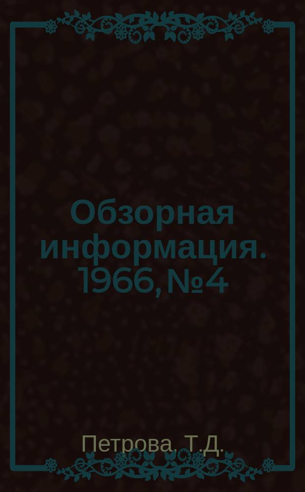 Обзорная информация. 1966, №4 : Металлургические заводы Турции
