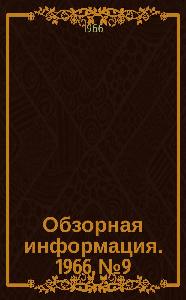 Обзорная информация. 1966, №9 : Металлургический комбинат в Мондевилле (Франция)