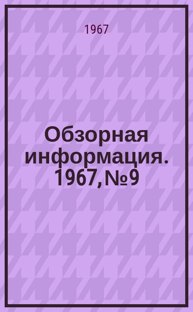 Обзорная информация. 1967, №9 : Металлургические заводы качественных и специальных сталей (Франция)