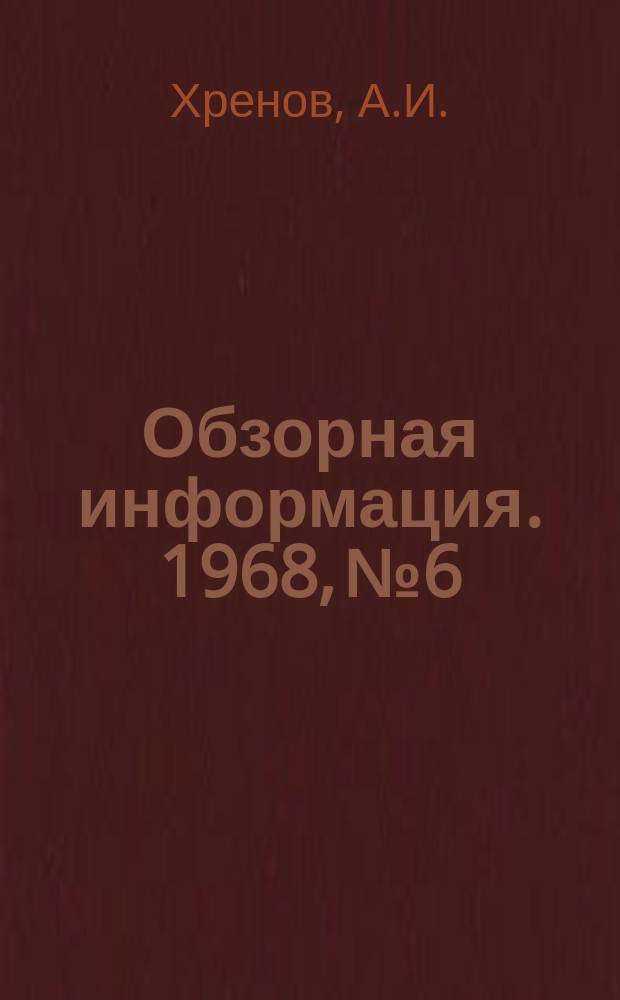 Обзорная информация. 1968, №6 : Новые заводы черной металлургии Японии