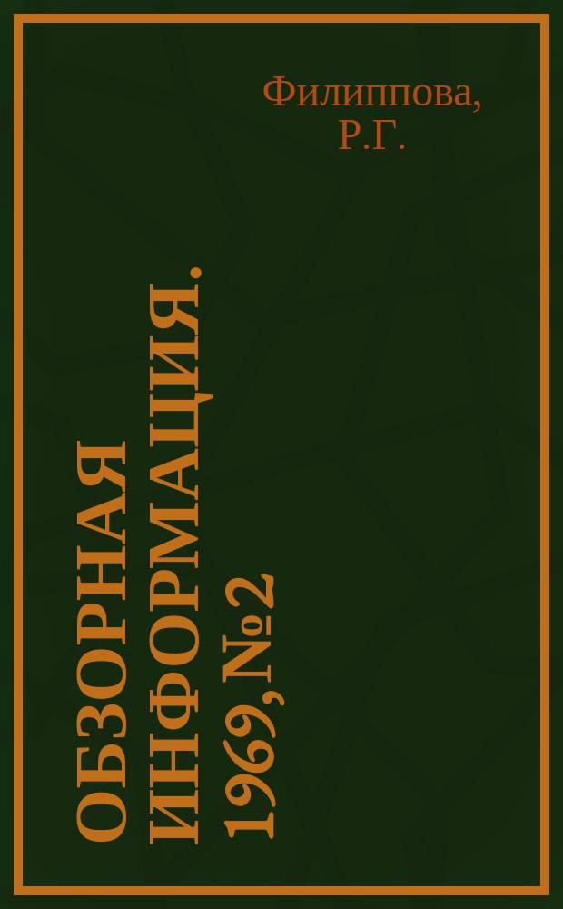 Обзорная информация. 1969, №2 : Металлургический завод фирмы Раутарюкки Ой в Раахе