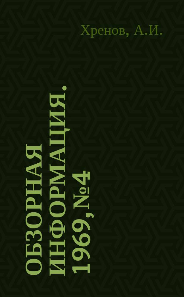 Обзорная информация. 1969, №4 : Заводы фирмы Кобэ Сэйко (Япония)