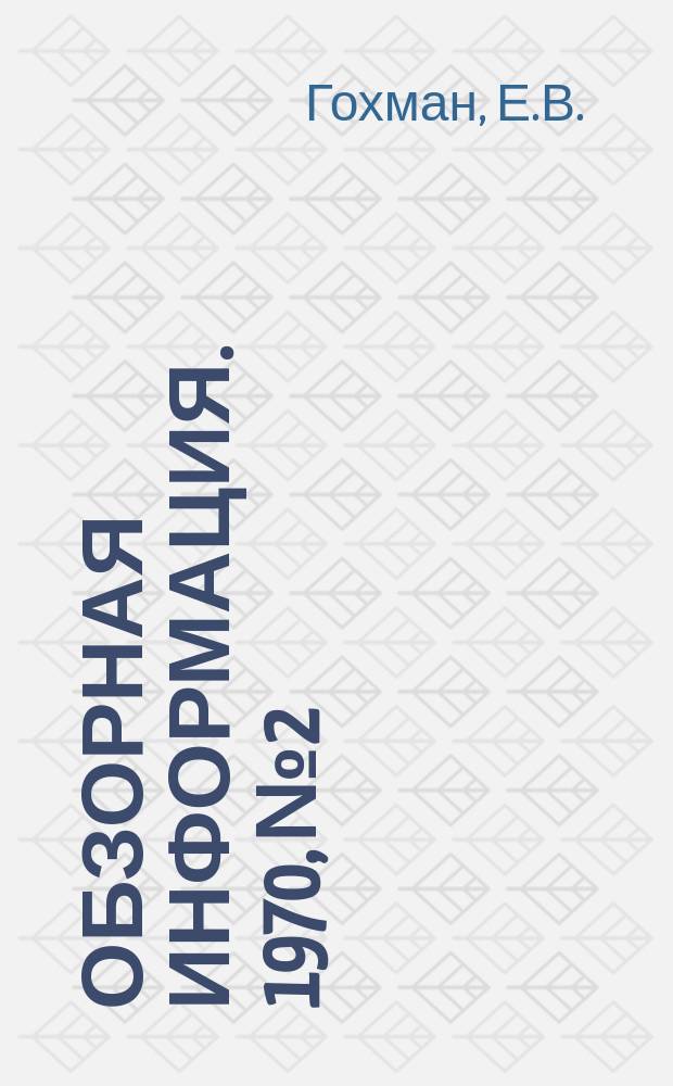 Обзорная информация. 1970, №2 : Заводы черной металлургии Японии