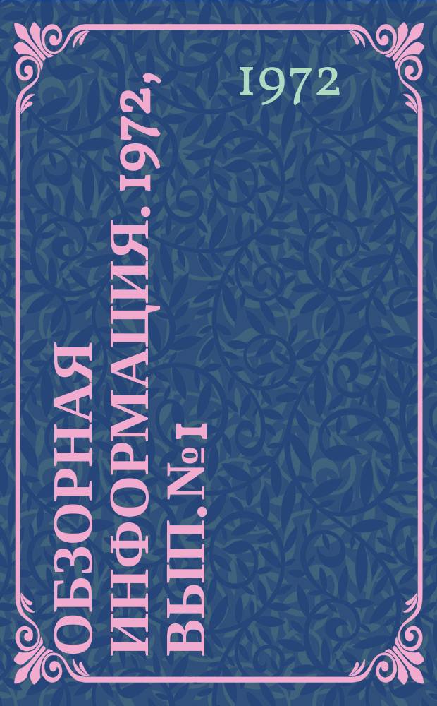 Обзорная информация. 1972, Вып.№1 : Металлургический завод в Хьюстоне