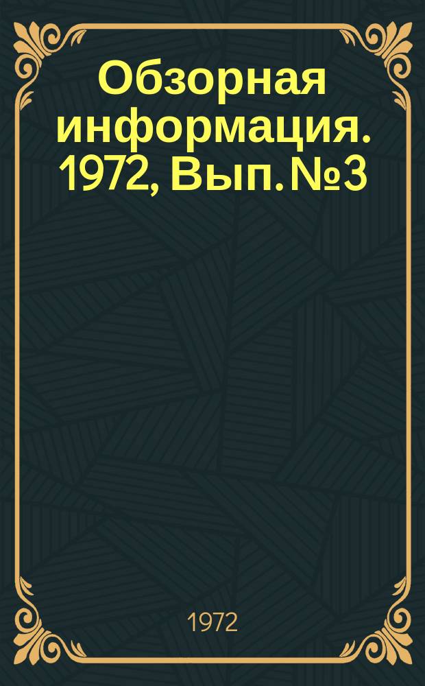 Обзорная информация. 1972, Вып.№3 : Научно-исследовательская работа в черной металлургии Японии