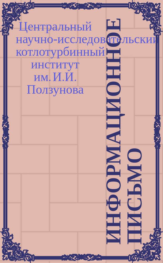 Информационное письмо