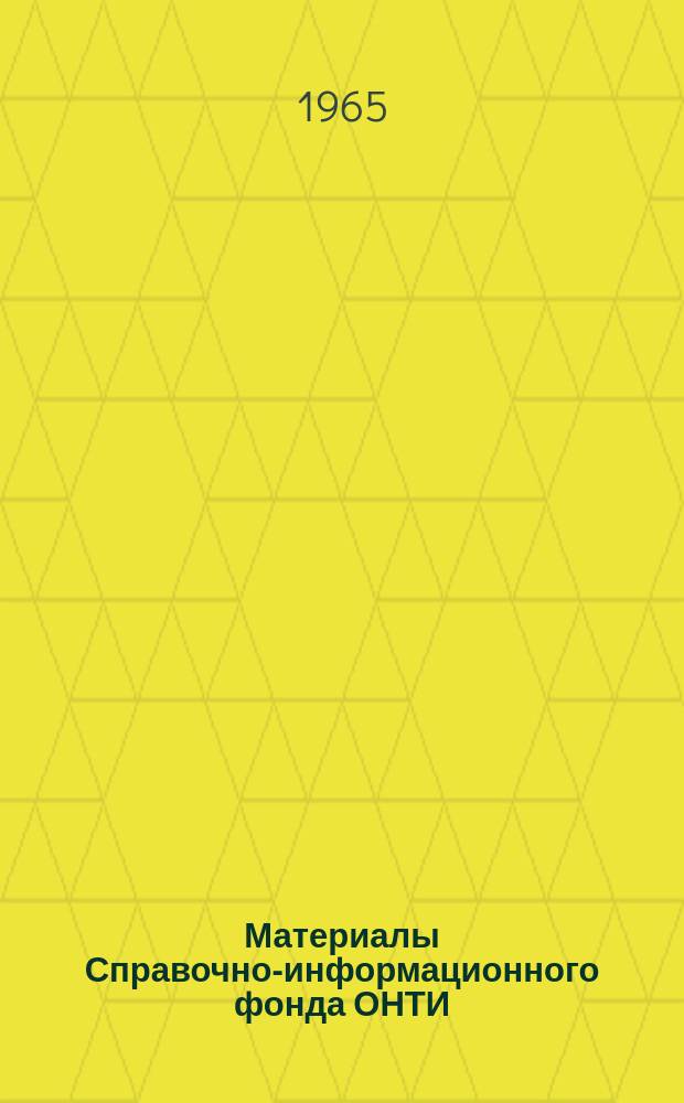 Материалы Справочно-информационного фонда ОНТИ
