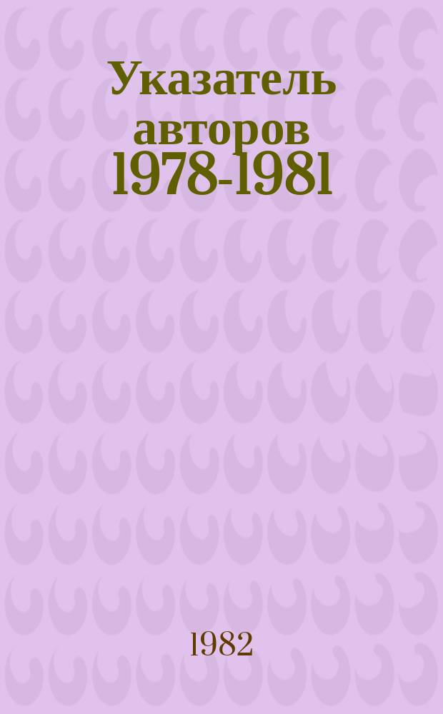 Указатель авторов 1978-1981 : Предметный указатель 1978-1981