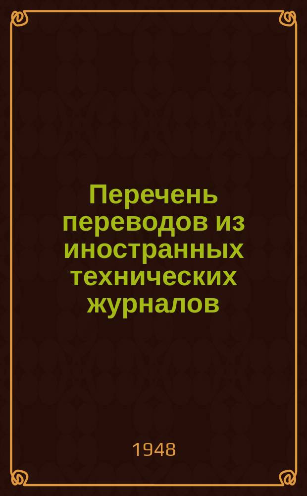 Перечень переводов из иностранных технических журналов