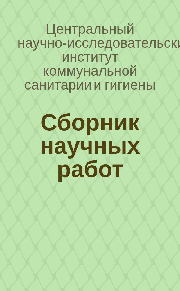 Сборник научных работ