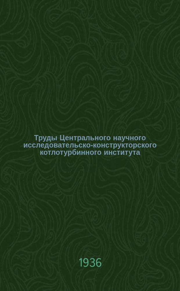 Труды Центрального научного исследовательско-конструкторского котлотурбинного института (ЦКТИ). Вып.11 : Проблемы теплофикации