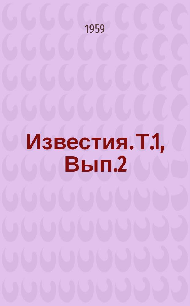 Известия. Т.1, Вып.2 : (Языкознание)