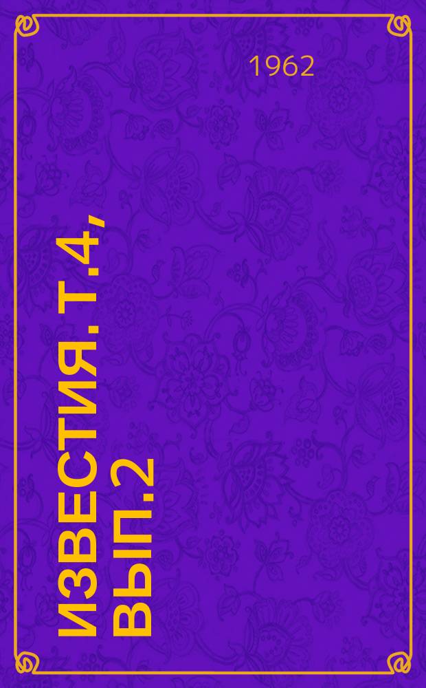 Известия. Т.4, Вып.2 : (Языкознание)