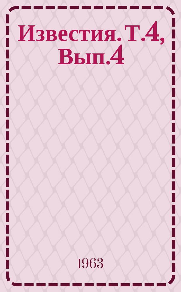 Известия. Т.4, Вып.4 : Сборник статей и материалов по экономике сельскохозяйственного производства Чечено-Ингушской АССР