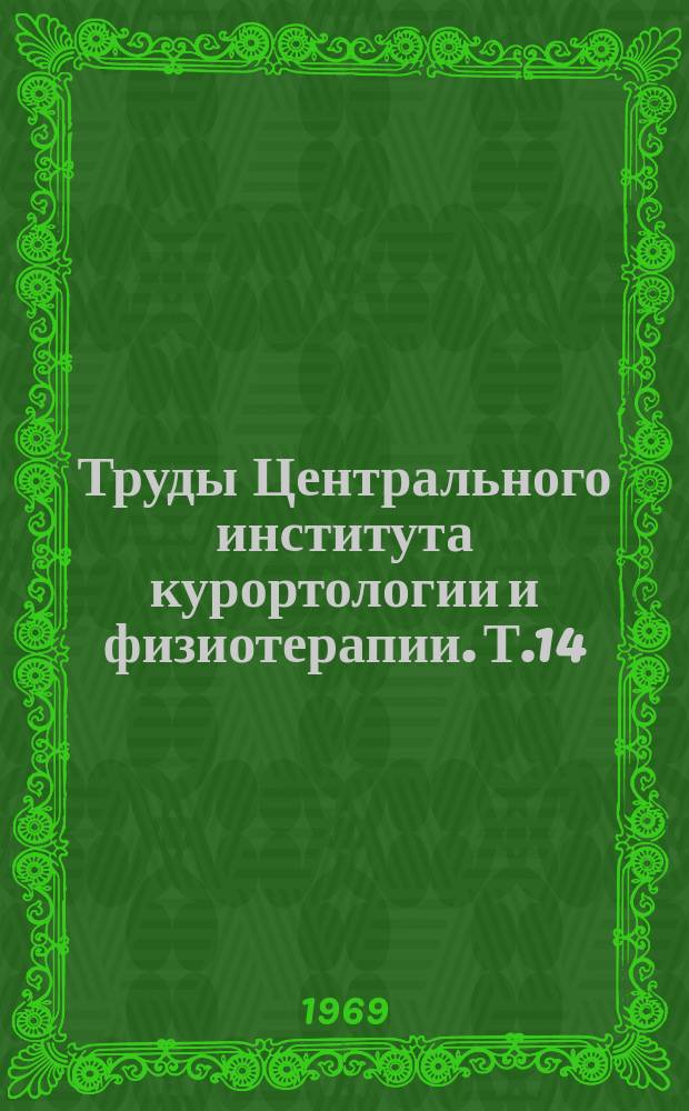 Труды Центрального института курортологии и физиотерапии. Т.14 : Вопросы курортологии и физиотерапии