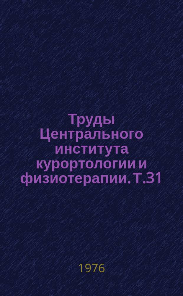 Труды Центрального института курортологии и физиотерапии. Т.31 : Вопросы изучения лечебных минеральных вод, грязей и климата