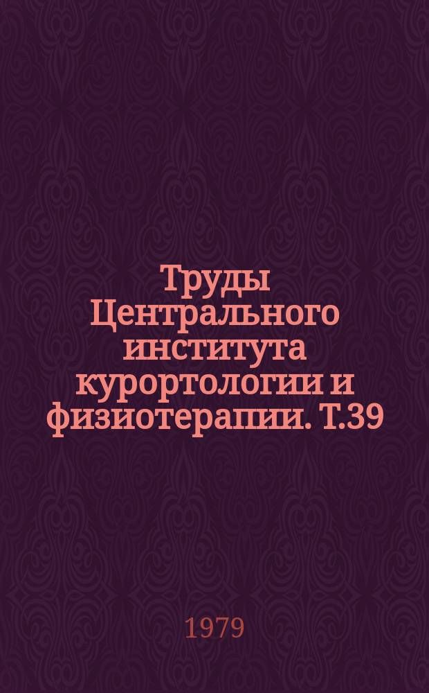 Труды Центрального института курортологии и физиотерапии. Т.39 : Вопросы изучения лечебных минеральных вод, грязей и климата