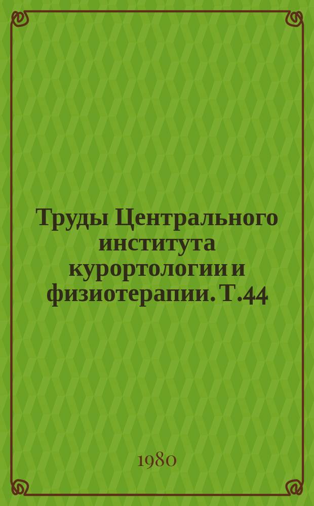 Труды Центрального института курортологии и физиотерапии. Т.44 : Углекислые воды СССР