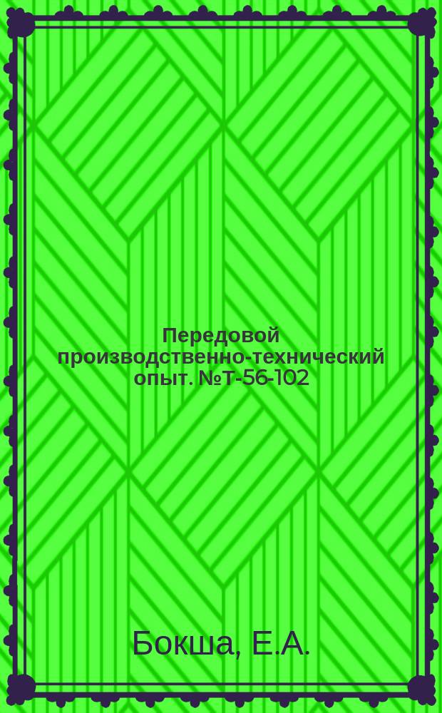 Передовой производственно-технический опыт. №Т-56-102/3 : Нарезка эллиотических шестерен на горизонтальнофрезерном станке. Новый метод фрезерования прессформ для точной отливки винтообразных лопаток